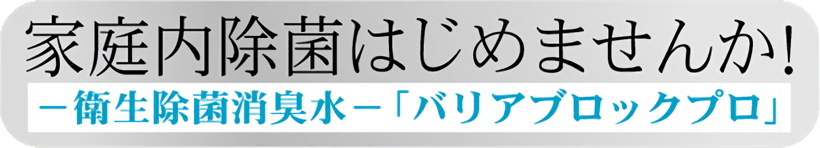 見出し／家庭内除菌始めませんか