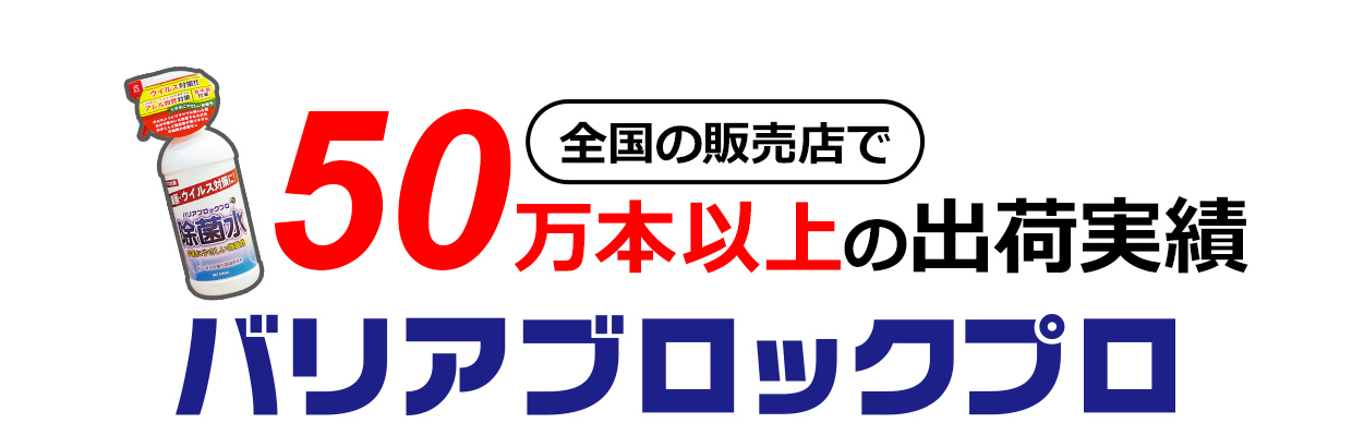 30万本以上の出荷実績／