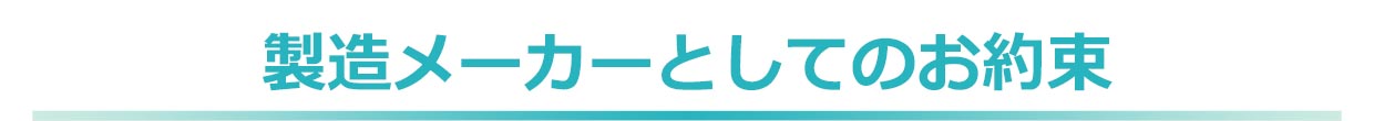 見出し／製造メーカーとしてのお約束