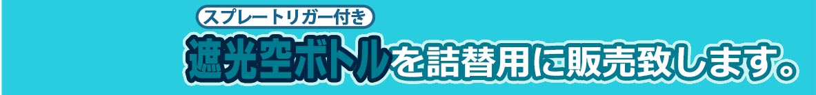 見出し／遮光空ボトル詰め替え用を販売