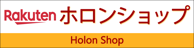 楽天市場ホロンネットショップ