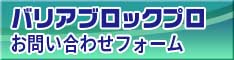 次亜塩素酸水バリアブロックプロ除菌水業務用お見積もりフォーム