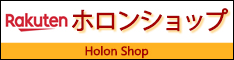 楽天市場ホロンネットショップ