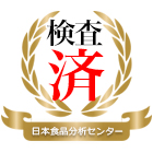 第三者機関の安全性の成績書へ