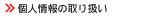 �l���̎�舵��